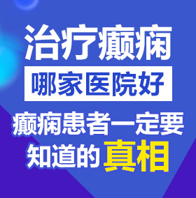 插进去操我视频一直日她北京治疗癫痫病医院哪家好